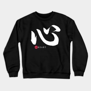 HEART 心 - KOKORO Japanese Calligraphy Sho-Do Crewneck Sweatshirt